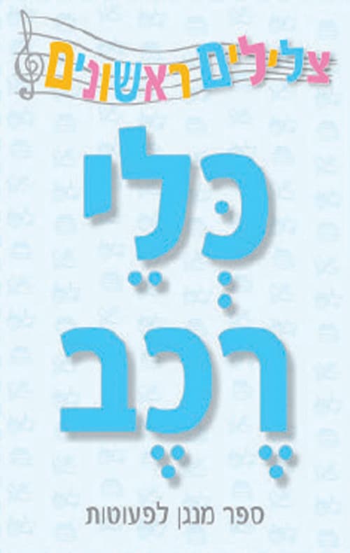 צלילים לקטנטנים - כלי רכב