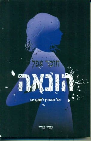הונאה: אל תאמין לשקרים 2