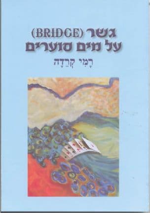 גשר(bridge) על מים סוערים