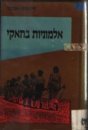 אלמוניות בחאקי : סיפורן של חברות ה"הגנה" בתל-אביב