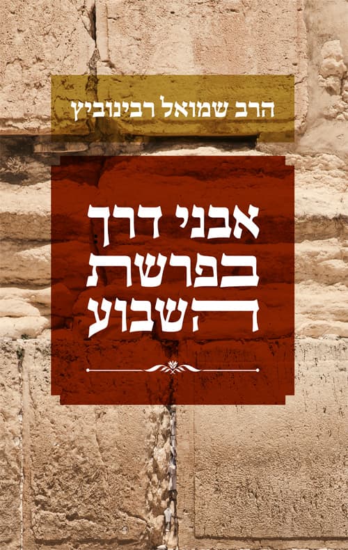 אבני דרך בפרשת השבוע