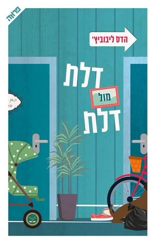 דלת מול דלת