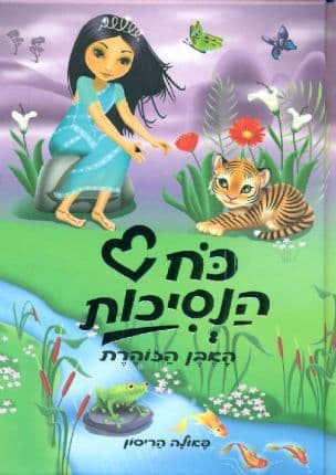 כח הנסיכות 5 ; האבן הזוהרת