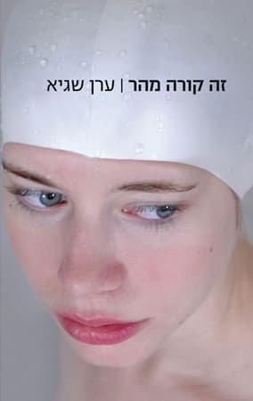 זה קורה מהר