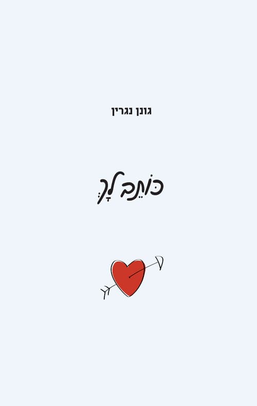 כותב לך