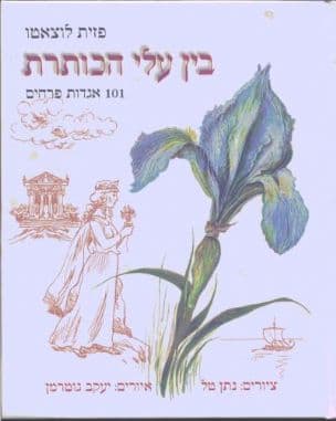 בין עלי הכותרת : 101 אגדות פרחים
