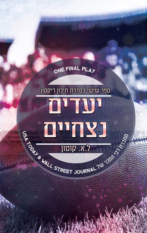 תיכון ריקסון 6 - יעדים נצחיים
