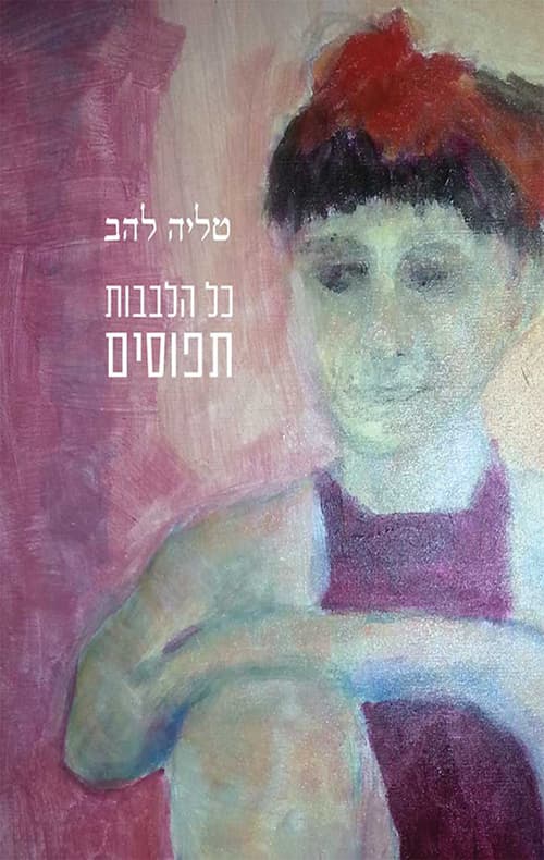כל הלבבות תפוסים
