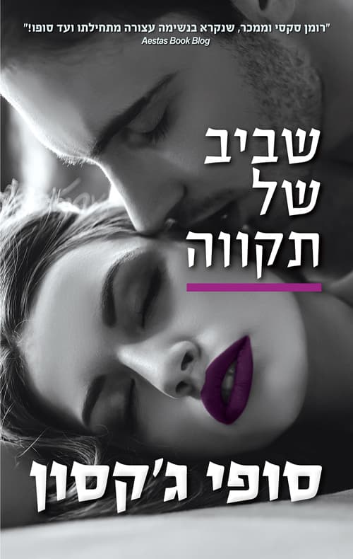 חוב של כבוד 2 - שביב של תקווה