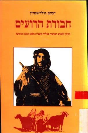 חבורת הרועים : רעיון "כיבוש" הרעייה בעלייה השנייה (1917-1907) ומימושו