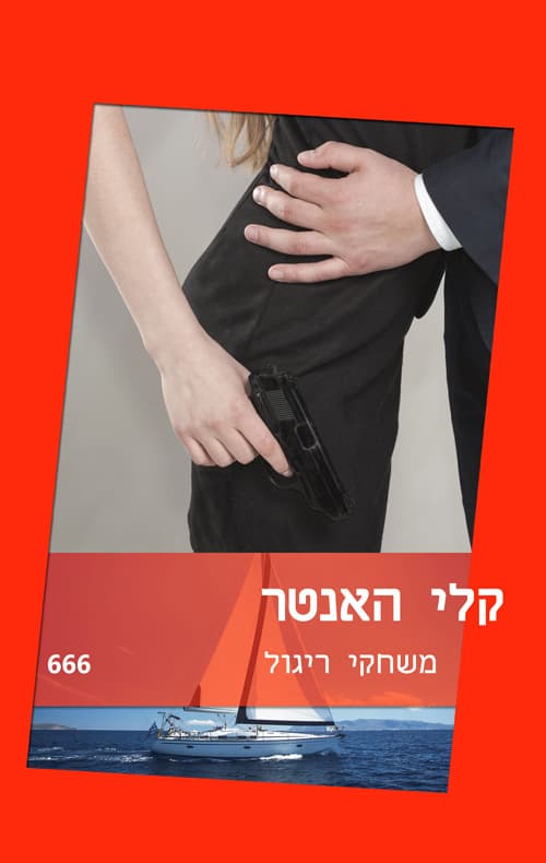 משחקי ריגול 666