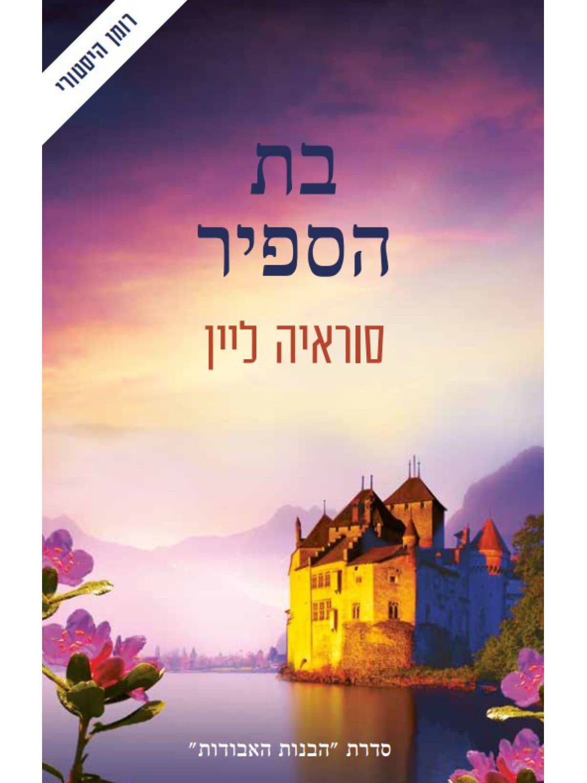 בת הספיר 4