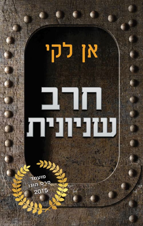 טרילוגיית השניונית 2 - חרב שניונית
