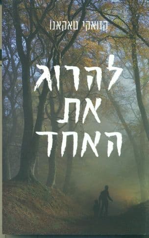 להרוג את האחד