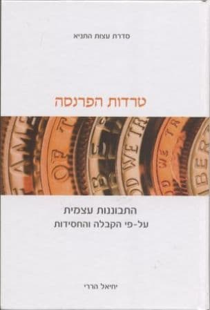 התבוננות עצמית על-פי הקבלה והחסידות : טרדות הפרנסה