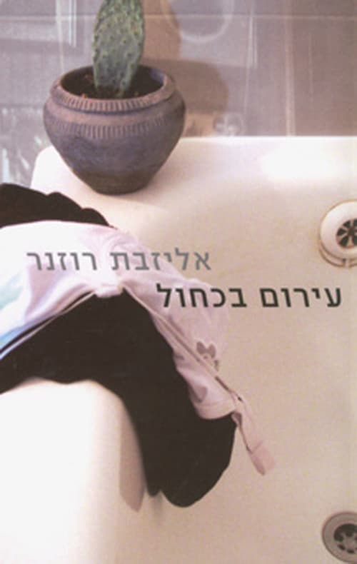 עירום בכחול