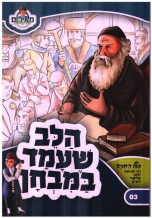 הלב שעמד במבחן