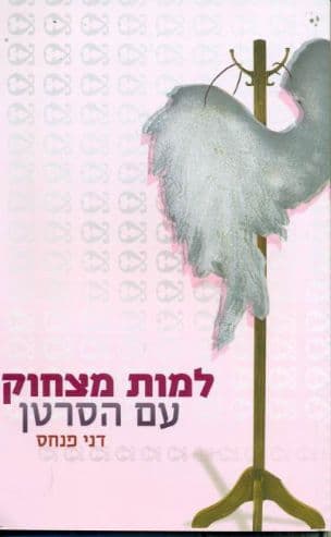 למות מצחוק עם הסרטן