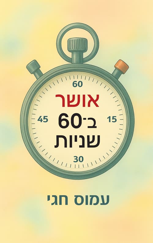 אושר ב-60 שניות