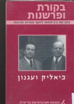 בקורת ופרשנות : כתב-עת בין-תחומי לחקר ספרות ותרבות: ביאליק ועגנון
