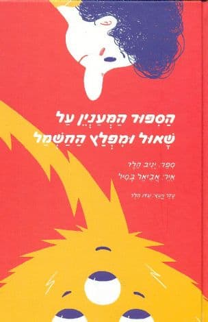 הספור המענין על שאול ומפלץ החשמל