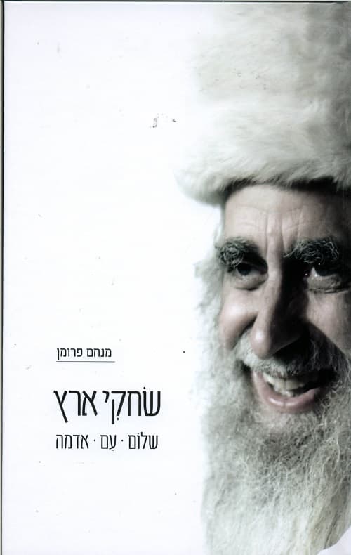 שחקי ארץ : שלום, עם, אדמה