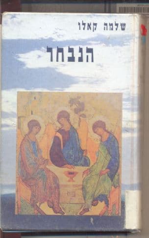 הנבחר