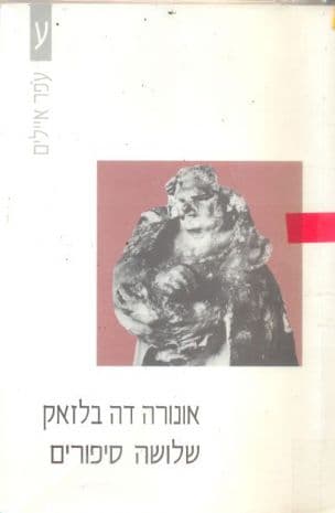 שלושה סיפורים