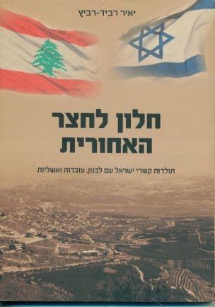 חלון לחצר האחורית : תולדות קשרי ישראל עם לבנון, עובדות ואשליות
