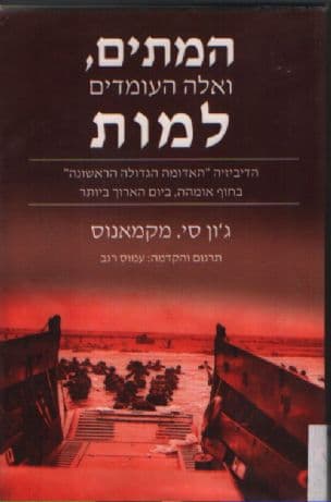 המתים, ואלה העומדים למות : הדיביזיה "האדומה הגדולה הראשונה" בחוף אומהה, ביום הארוך ביותר