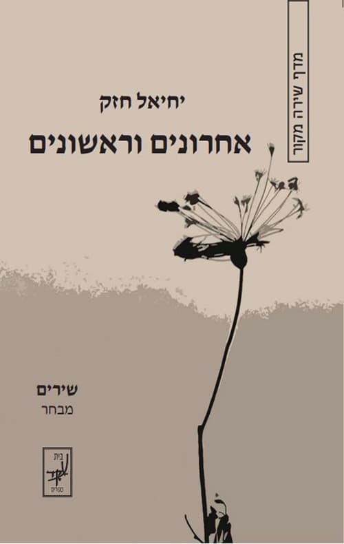 אחרונים וראשונים