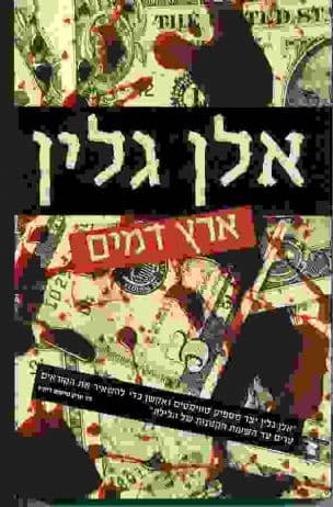 ארץ דמים