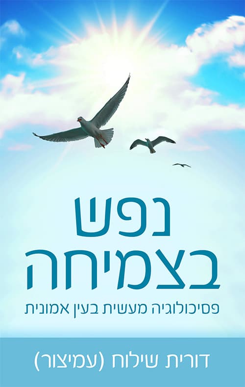 נפש בצמיחה