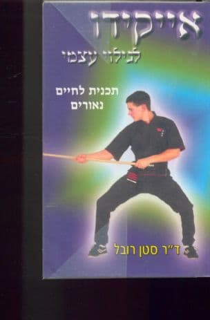 אייקידו - לגילוי עצמי : תכנית לחיים נאורים