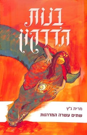 בנות הדרקון ; שתים עשרה המדרגות 1