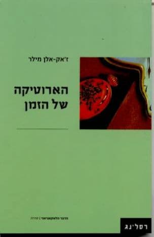 הארוטיקה של הזמן