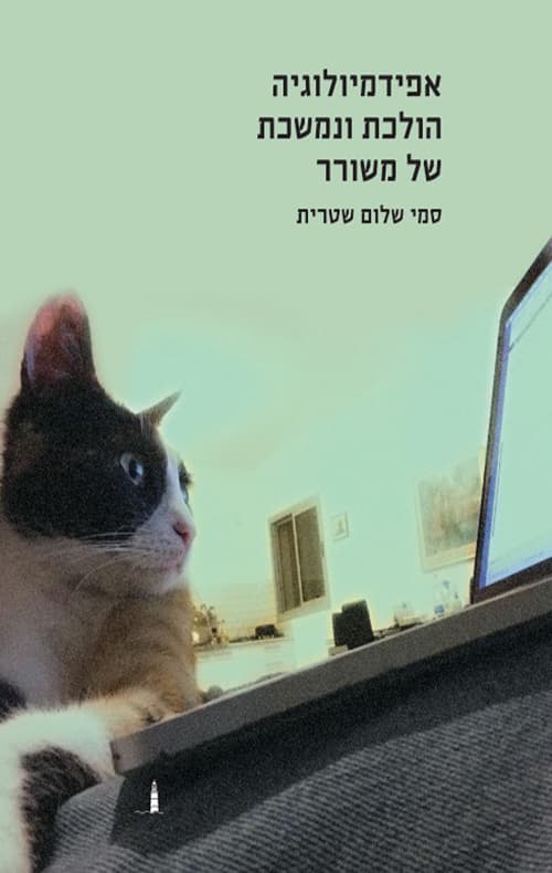 אפידמיולוגיה הולכת ונמשכת של משורר