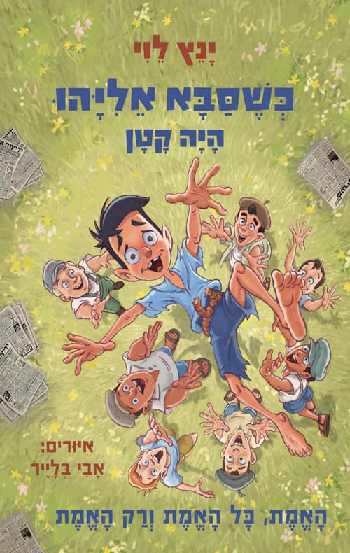 כשסבא אליהו היה קטן 4: האמת, כל האמת ורק האמת