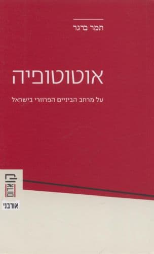 אוטוטופיה : על מרחב הביניים הפרוורי בישראל