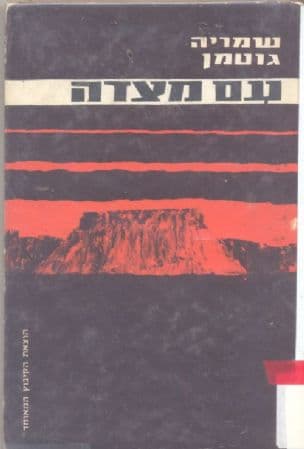 עם מצדה : פרקי סיור ומחקר