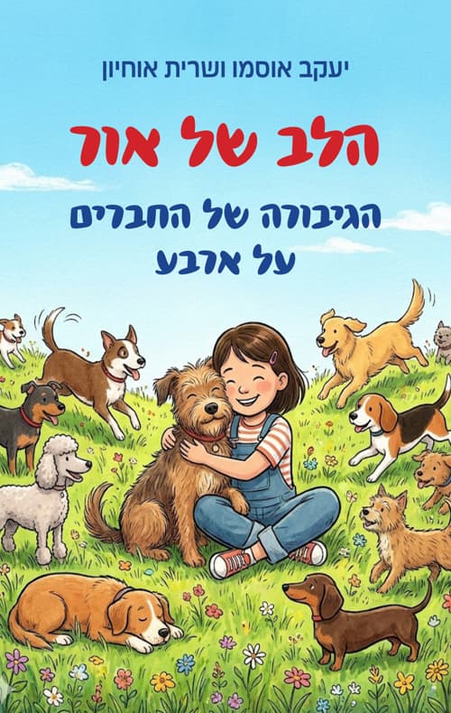 הלב של אור