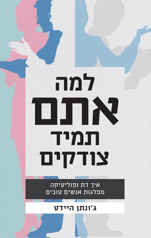 למה אתם תמיד צודקים : איך דת ופוליטיקה מפלגות אנשים טובים