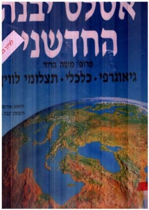 אטלס יבנה החדשני : גיאוגרפיה של העולם, ישראל ושכנותיה, נוף, כלכלה, אוכלוסיה, מדינות, ערים עם תצלומי לוין, מידעגיאוגרפי, מילון גיאוגרפי רב-לשוני, שעון עולמי