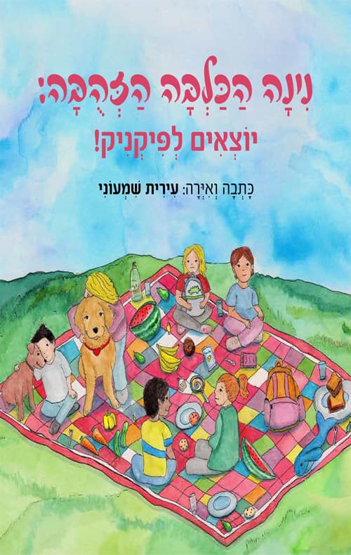 נינה הכלבה הזהובה - יוצאים לפיקניק
