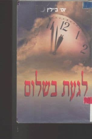 לגעת בשלום