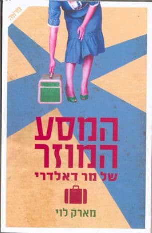 המסע המוזר של מר דאלדרי