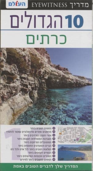 10 הגדולים : כרתים