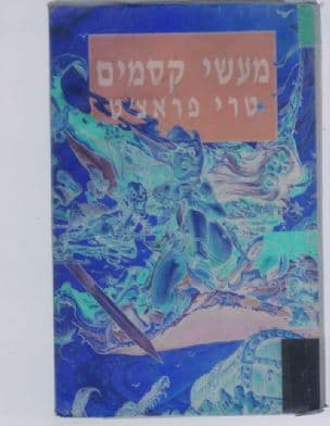 מעשי קסמים 5