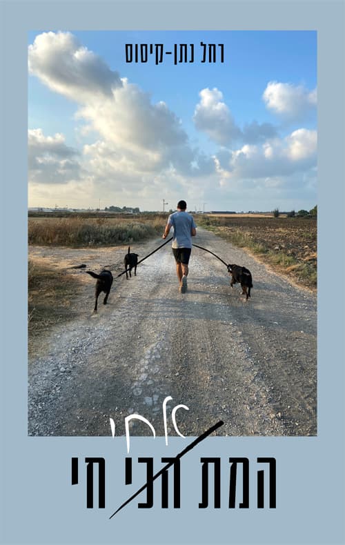 המת אחי חי