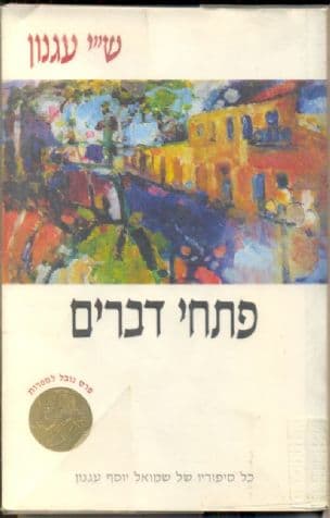 פתחי דברים